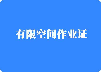 操逼冒泡视频有限空间作业证